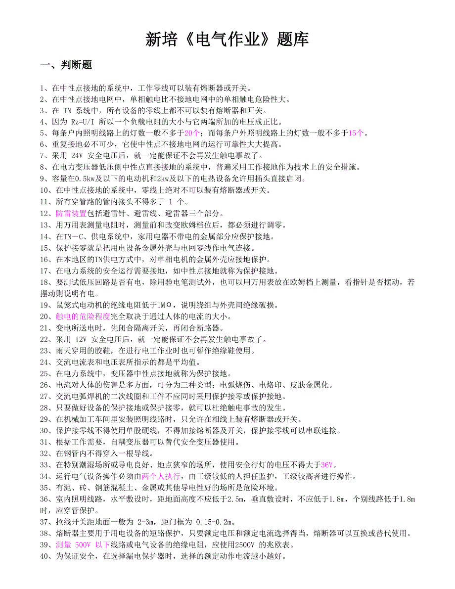 培训电工操作证习题及答案_第1页