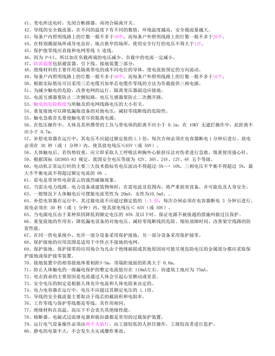 培训电工操作证习题及答案_第2页