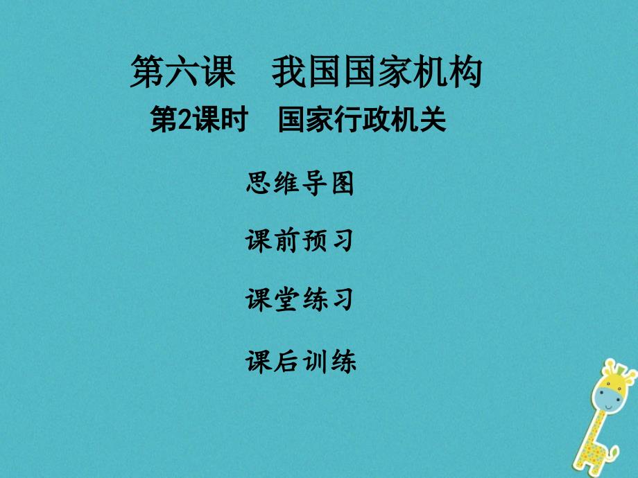 八年级道德与法治下册 第三单元 人民当家作主 第六课 我国国家机构 第2框 国家行政机关习题课件 新人教版_第1页