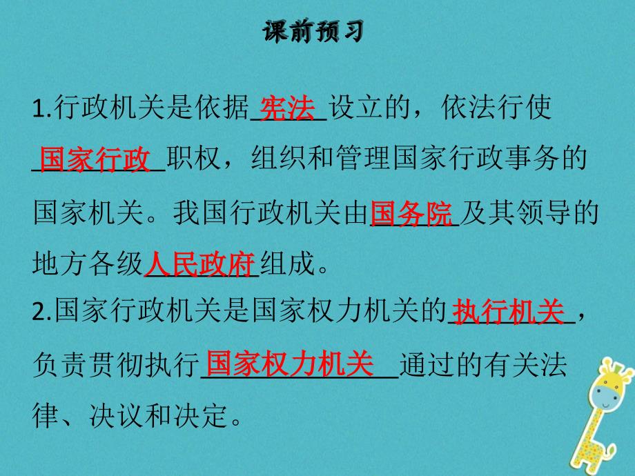 八年级道德与法治下册 第三单元 人民当家作主 第六课 我国国家机构 第2框 国家行政机关习题课件 新人教版_第3页