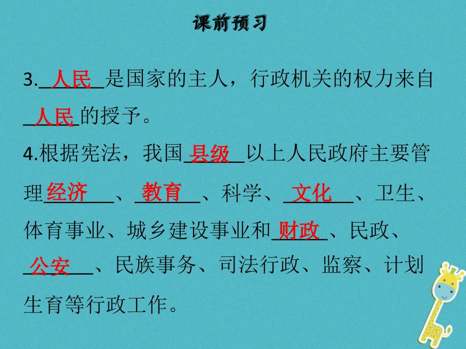 八年级道德与法治下册 第三单元 人民当家作主 第六课 我国国家机构 第2框 国家行政机关习题课件 新人教版_第4页