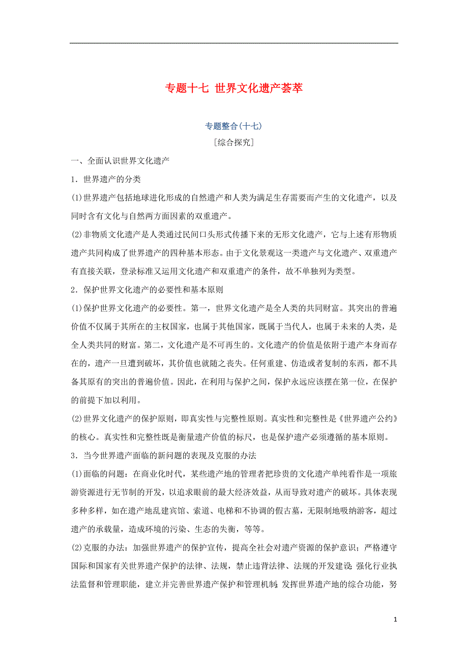 2019高考历史总复习 专题十七 世界文化遗产荟萃专题整合学案_第1页