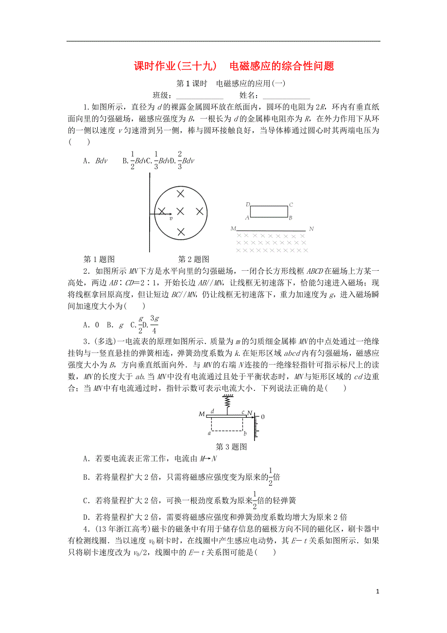 2019高考物理一轮复习 课时作业（三十九）电磁感应的综合性问题（无答案）_第1页