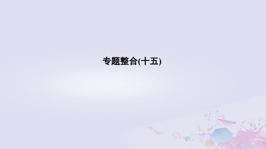 2019高考历史总复习 专题十五 近代以来西方的科技与文艺专题整合课件_第1页