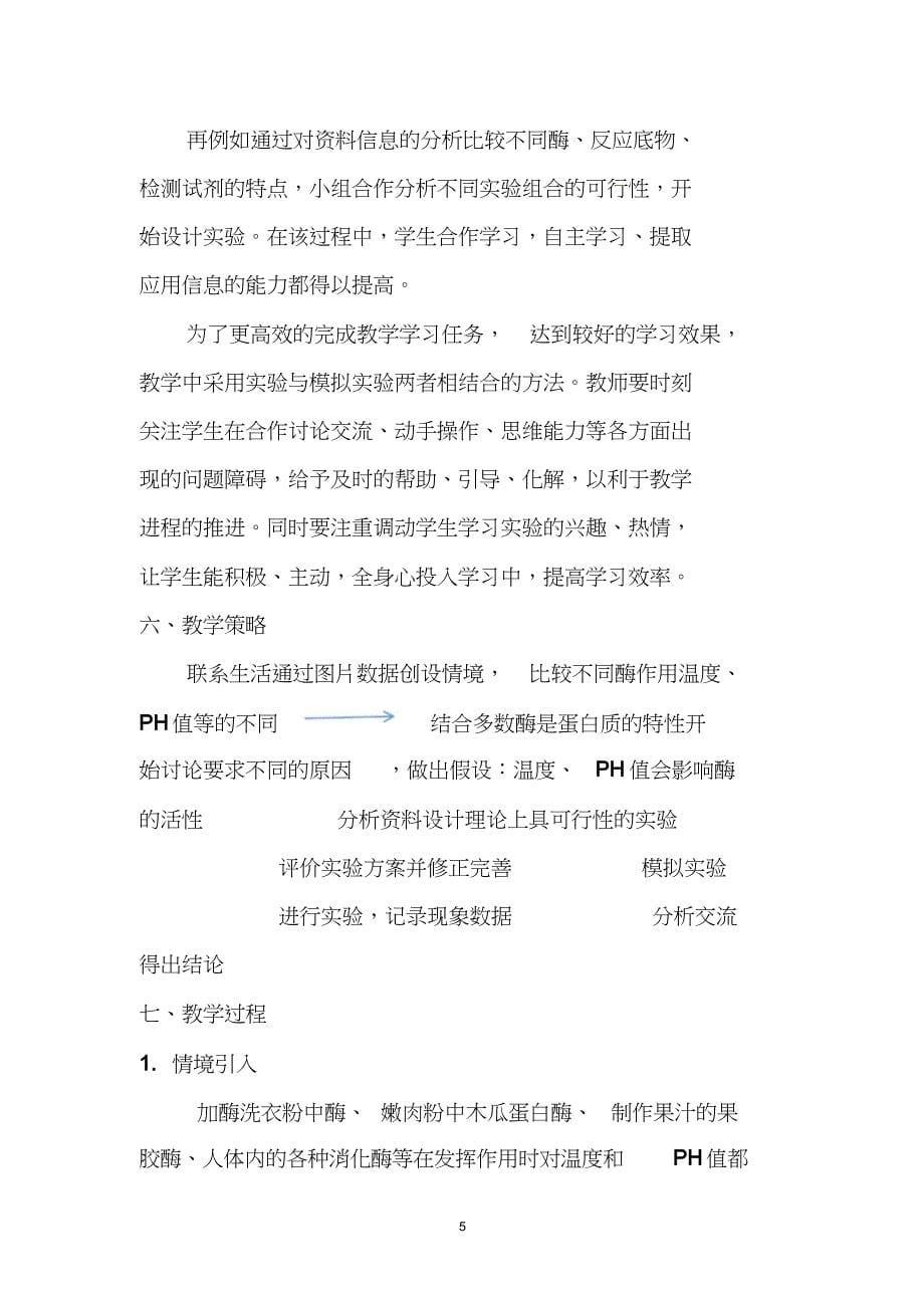 探究影响酶活性的条件教学设计_第5页