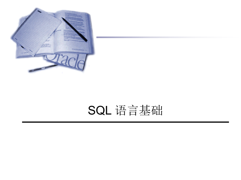 oracle数据库培训-sql基础篇_第1页