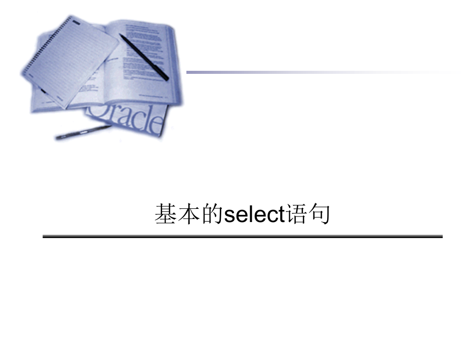 oracle数据库培训-sql基础篇_第3页