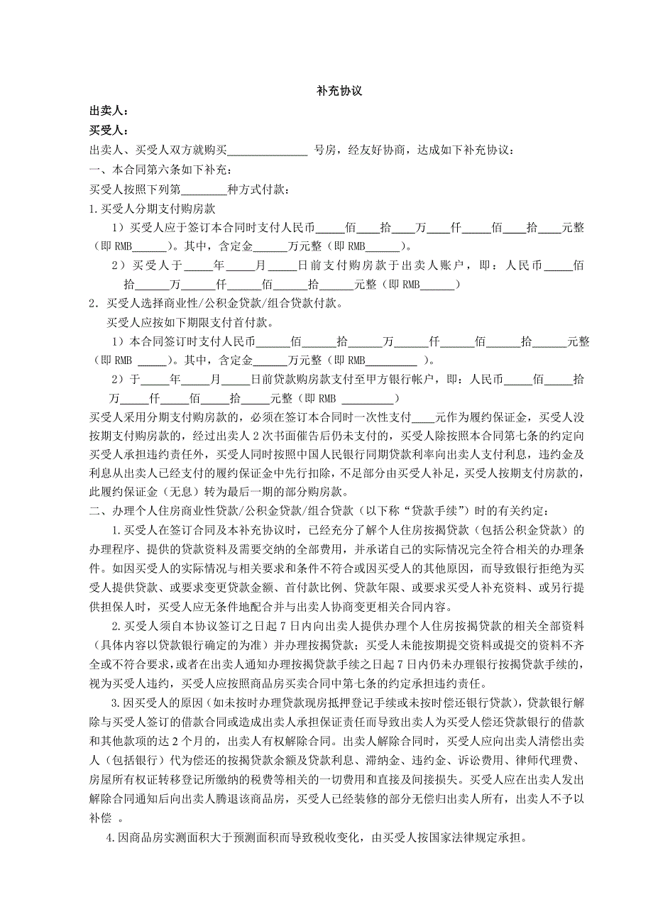 住宅补充协议_第1页