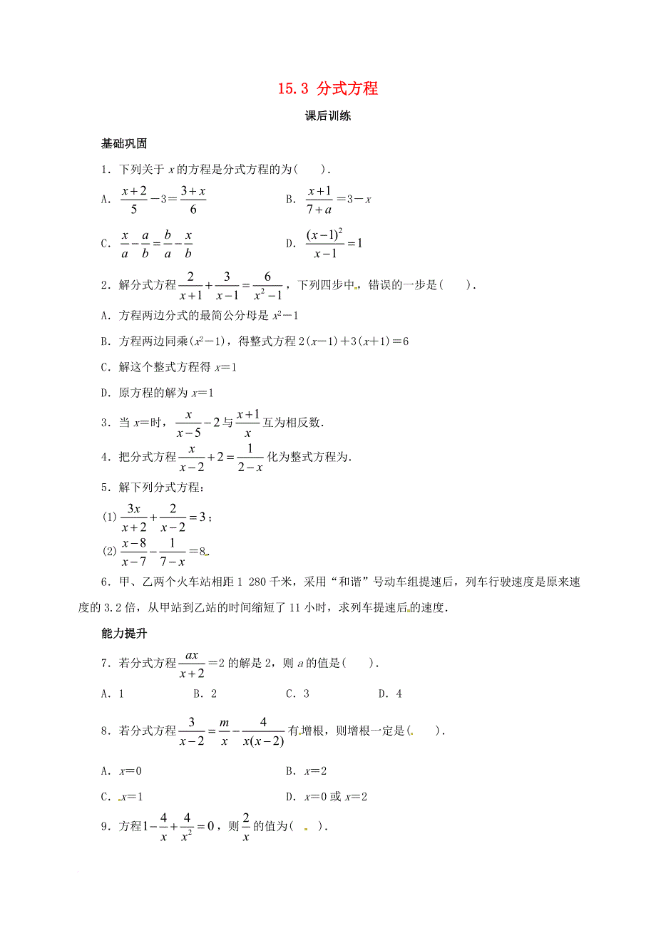 八年级数学上册 15_3 分式方程课后训练 （新版）新人教版_第1页