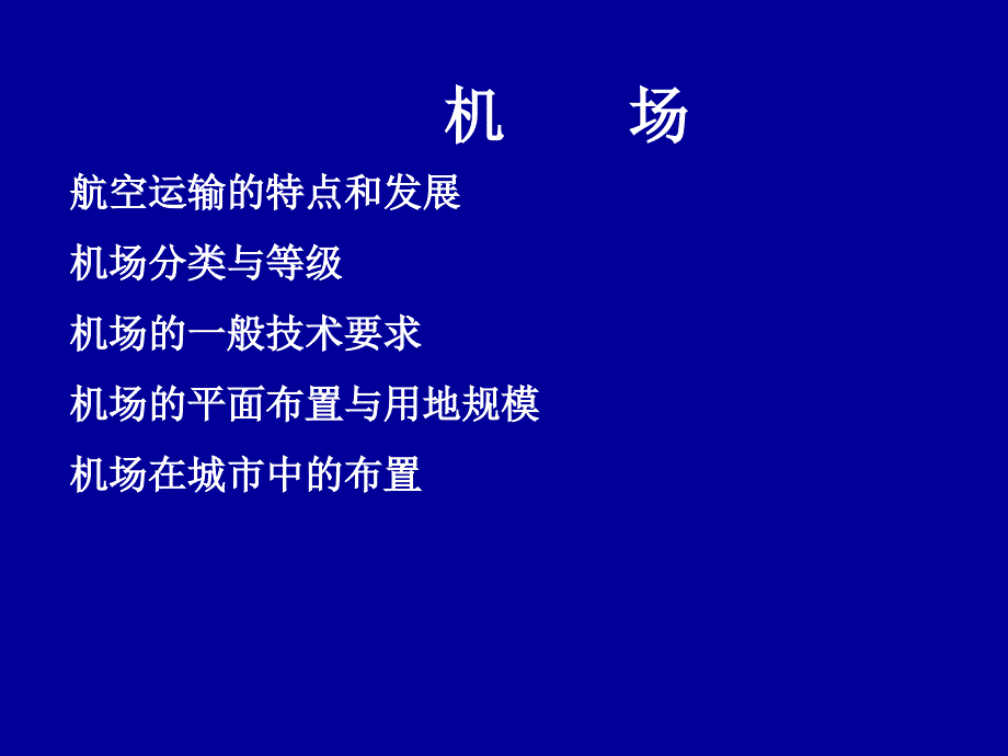 城市道路及交通机场设计理论_第1页