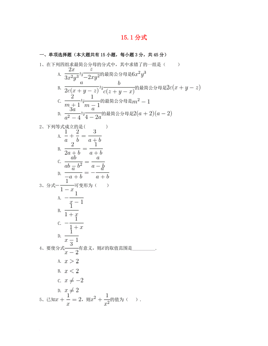 八年级数学上册 15_1 分式同步练习（一）（含解析）（新版）新人教版_第1页