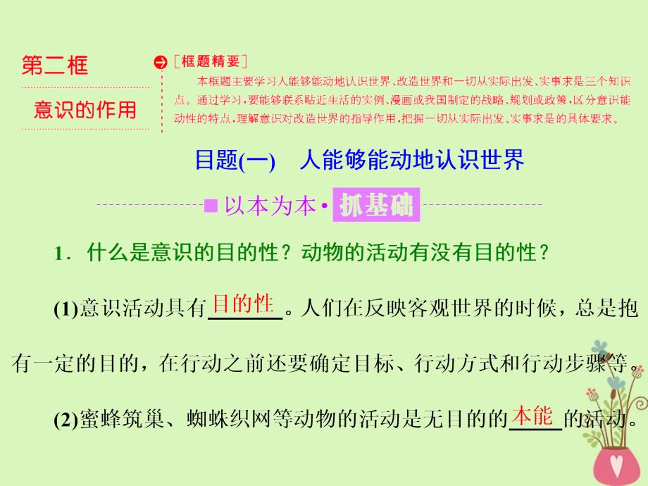 高中政治 第二单元 探索世界的本质 第五课 把握思维的奥妙 第二框 意识的作用课件 新人教版必修4_第1页