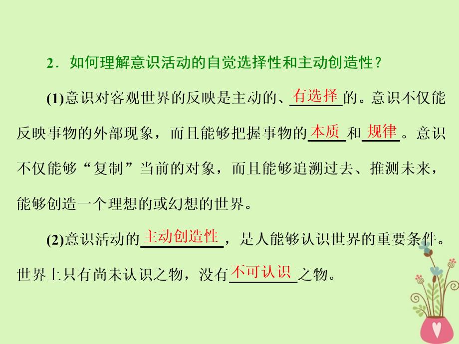 高中政治 第二单元 探索世界的本质 第五课 把握思维的奥妙 第二框 意识的作用课件 新人教版必修4_第2页