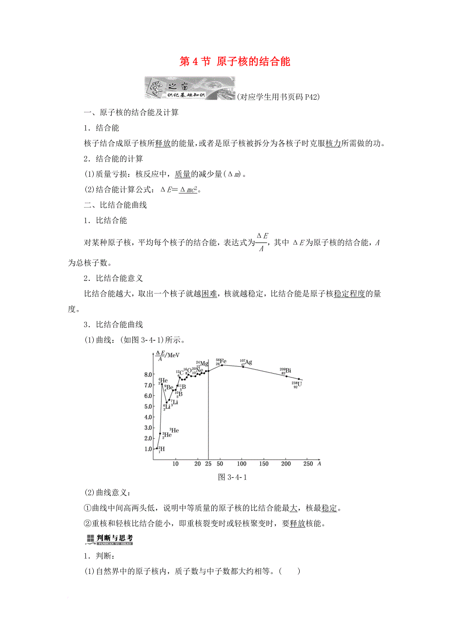 高中物理 第三章 原子核 第4节 原子核的结合能教学案 教科版选修3-5_第1页