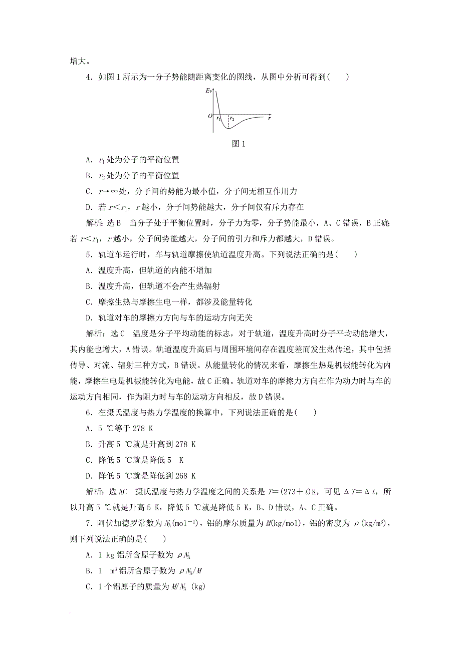 高中物理阶段验收评估一分子动理论新人教版选修3_3_第2页