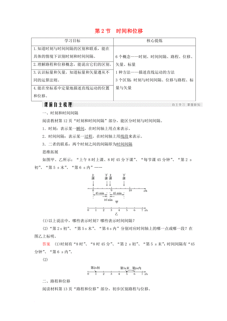 高中物理 第一章 运动的描述 1_2 时间和位移学案 新人教版必修1_第1页