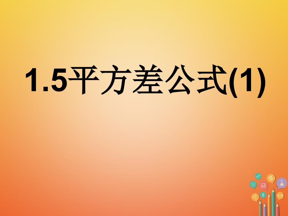 七年级数学下册 1_5 平方差公式课件 （新版）北师大版_第1页