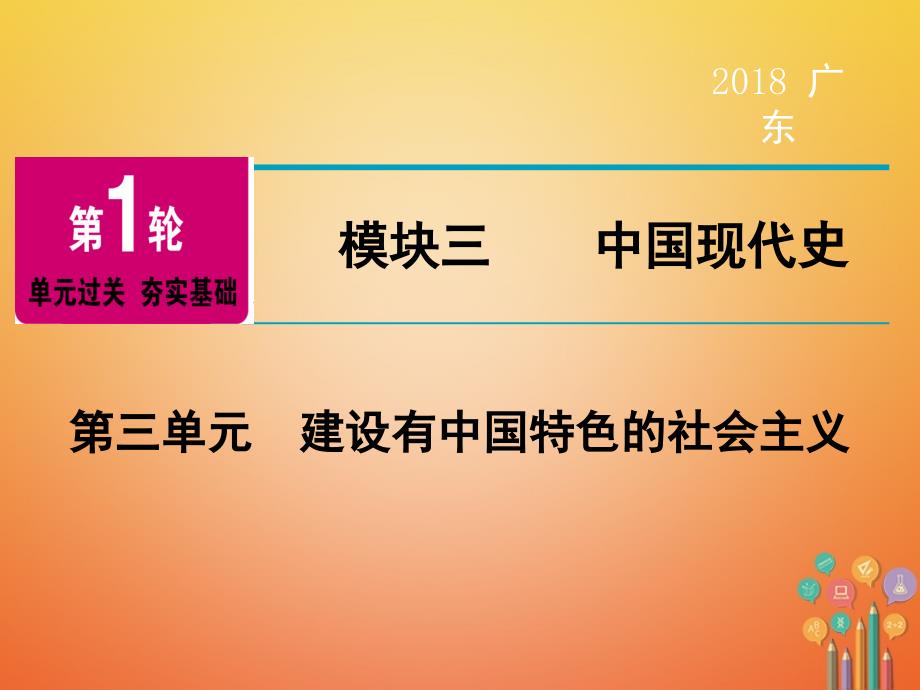 中考历史复习 第1轮 单元过关 夯实基础 模块3 中国现代史 第3单元 建设有中国特色的社会主义（精讲）课件_第1页