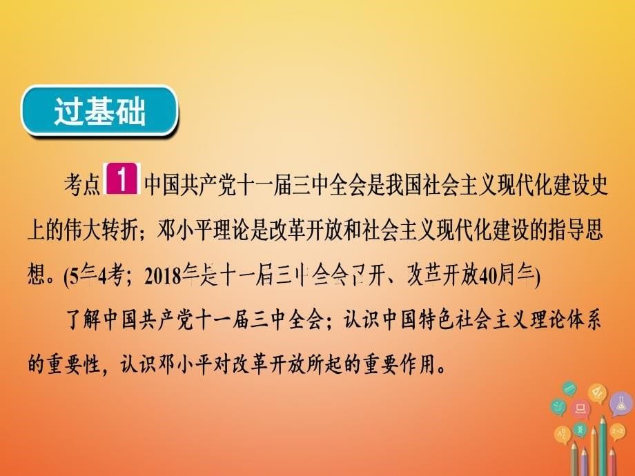 中考历史复习 第1轮 单元过关 夯实基础 模块3 中国现代史 第3单元 建设有中国特色的社会主义（精讲）课件_第5页