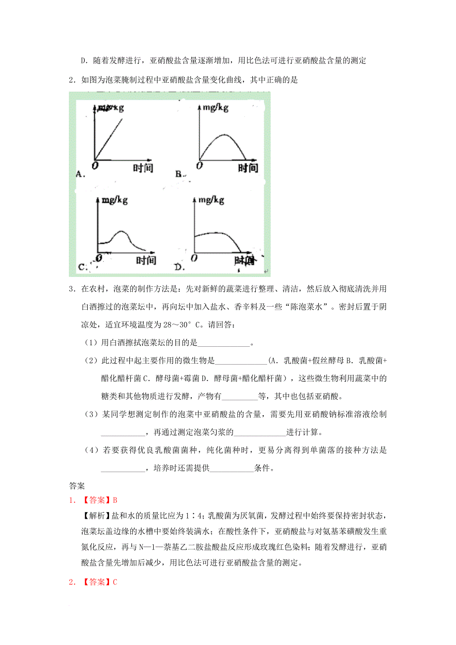 高考生物一轮复习 每日一题 泡菜的制作和亚硝酸盐含量的测定_第2页