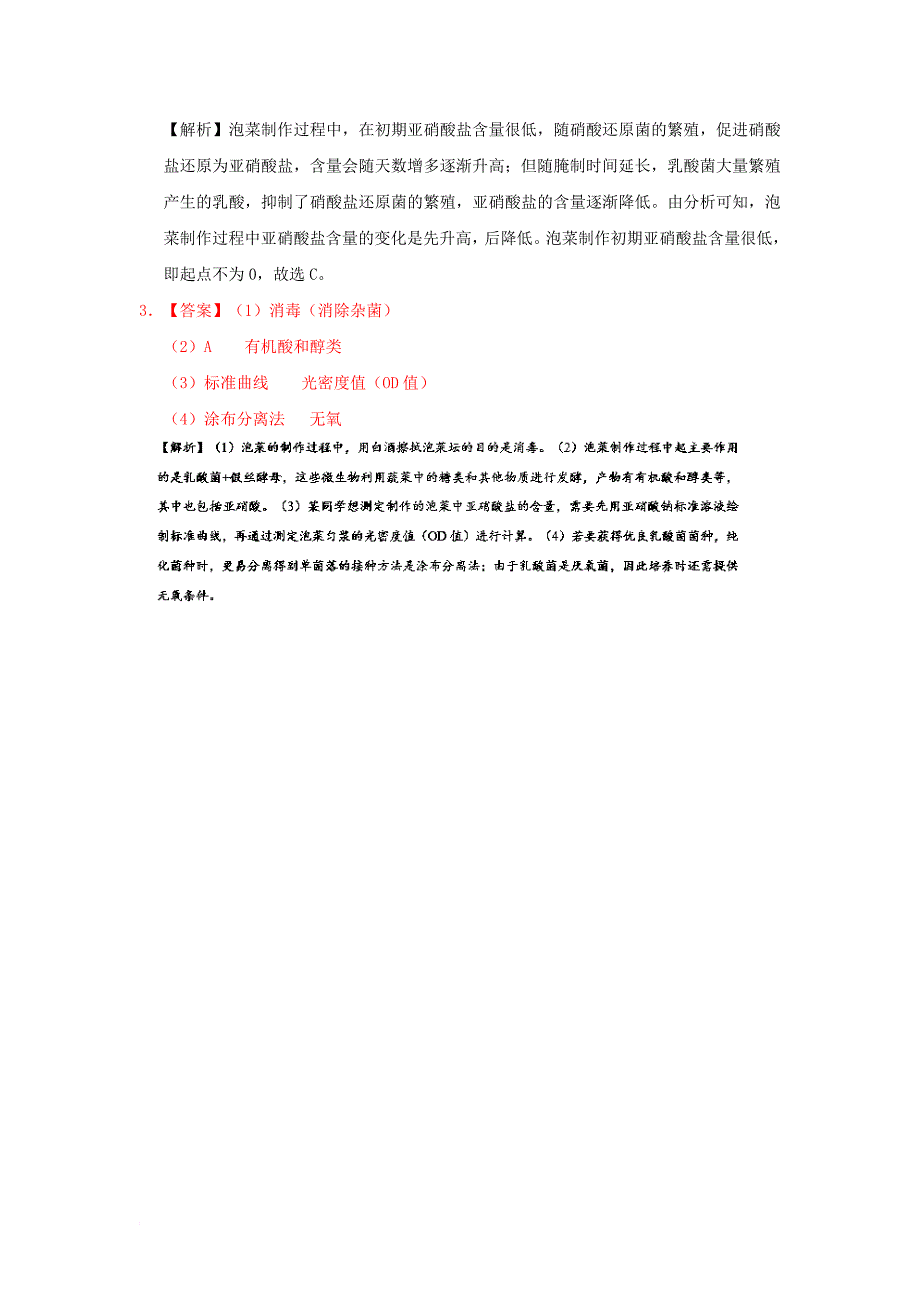 高考生物一轮复习 每日一题 泡菜的制作和亚硝酸盐含量的测定_第3页