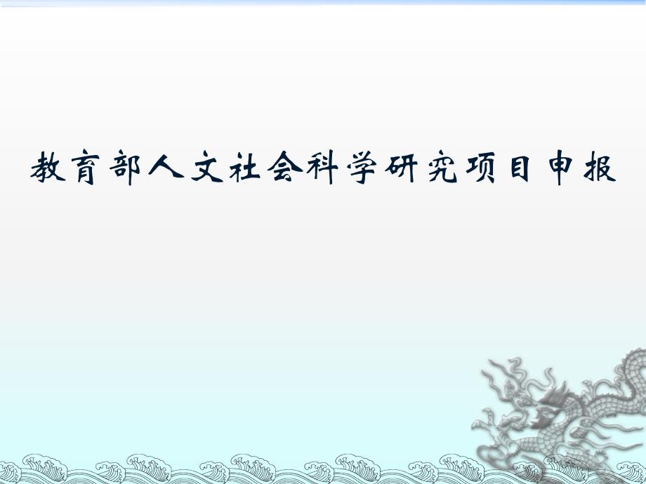 教育部人文社会科学研究项目申报_第1页