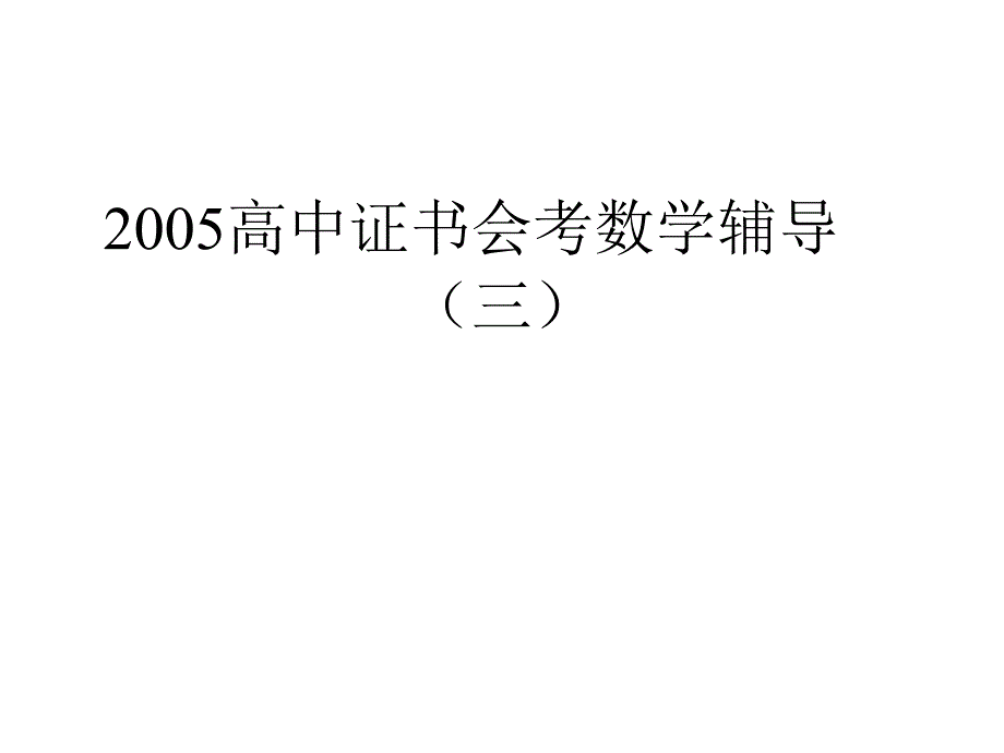 2005高中证书会考数学辅导（三）_第1页