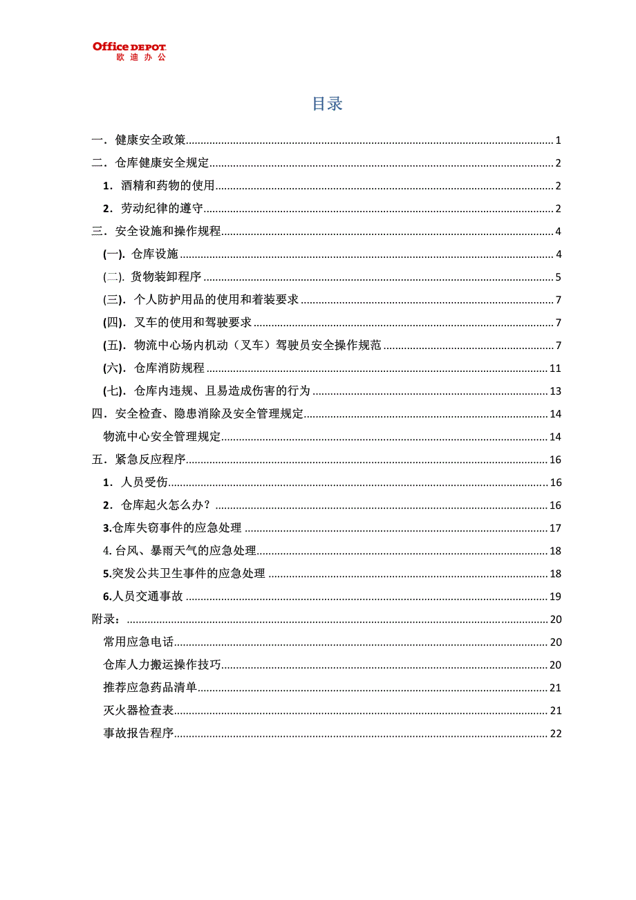 仓库人员健康安全管理培训手册_第2页