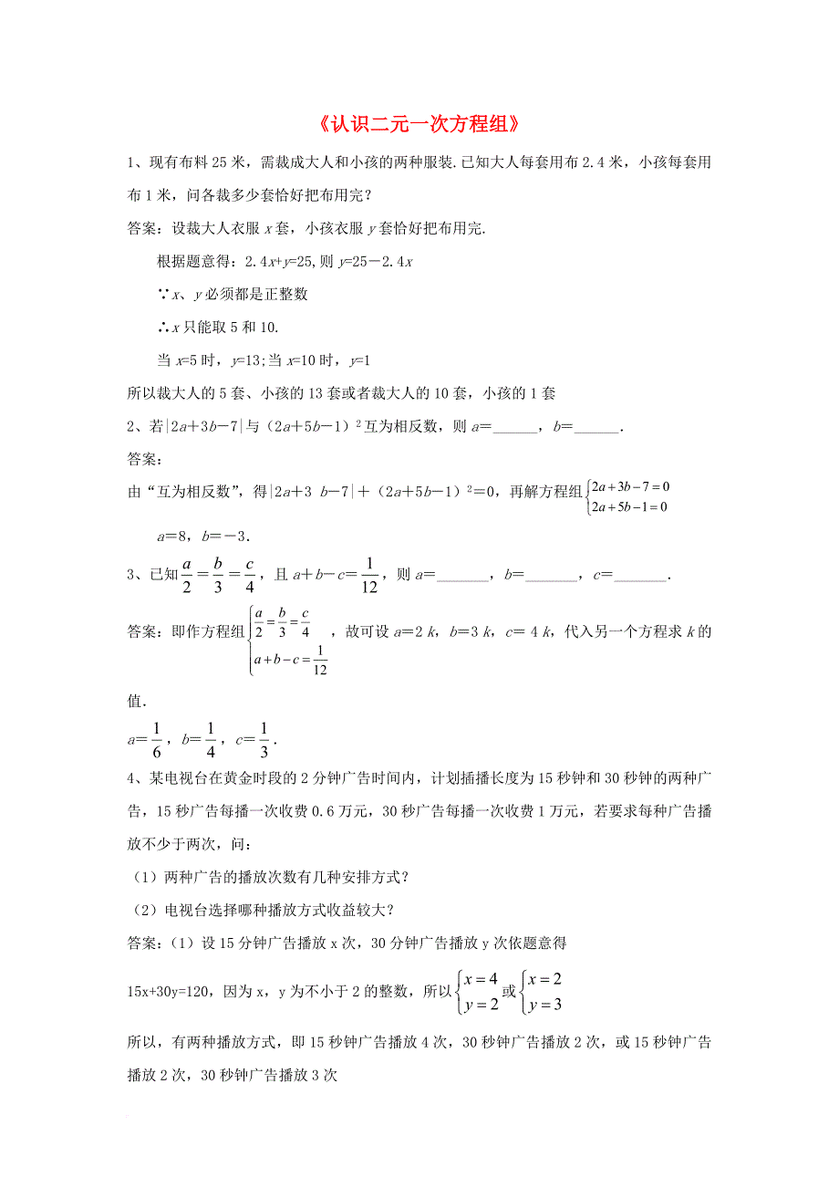 八年级数学上册5_1认识二元一次方程组拓展素材新版北师大版_第1页