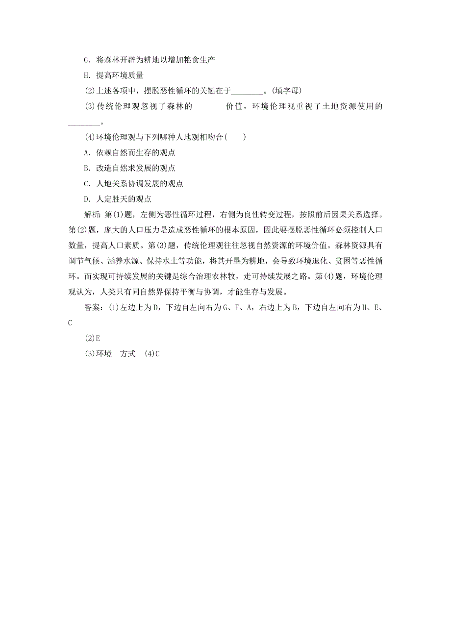 高中地理 课时跟踪检测（一）人类与环境的关系 中图版选修6_第4页