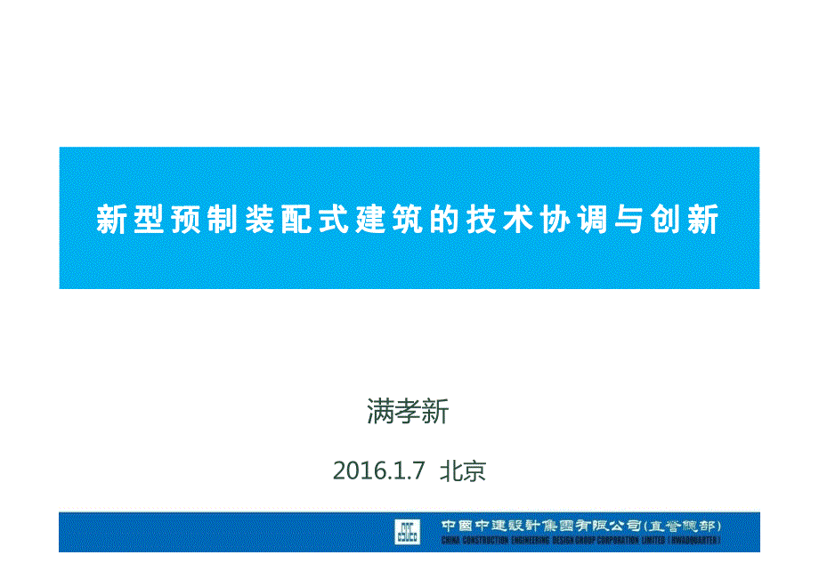 新型预制装配式建筑的技术协调及创新_第1页