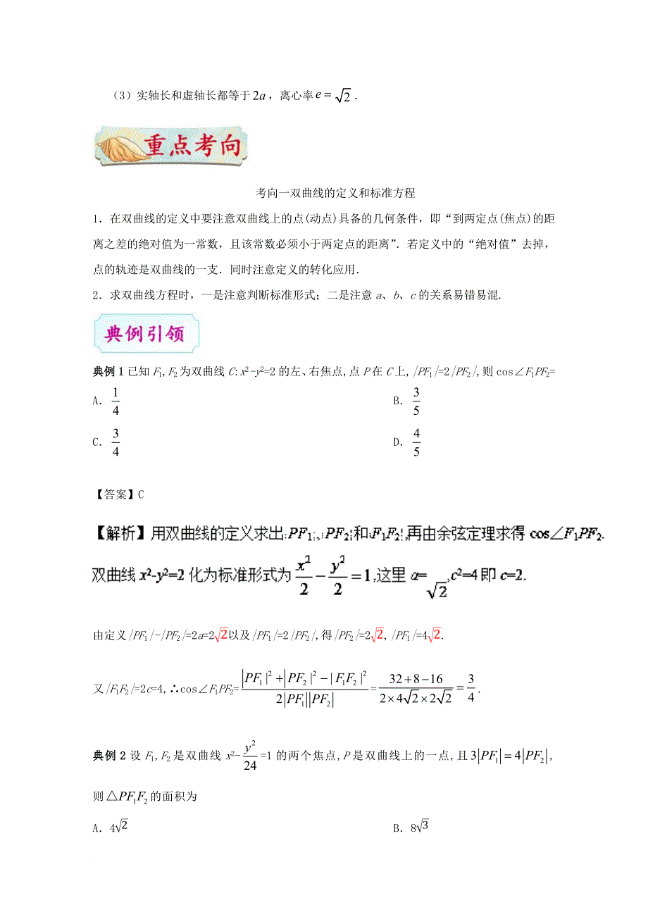 高考数学一轮复习 考点一篇过 专题39 双曲线 理_第4页