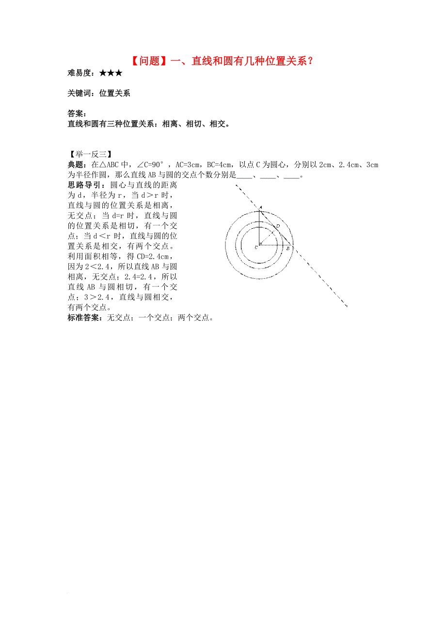 九年级数学下册 3_6 直线和圆的位置关系 直线和圆有几种位置关系素材 （新版）北师大版_第1页