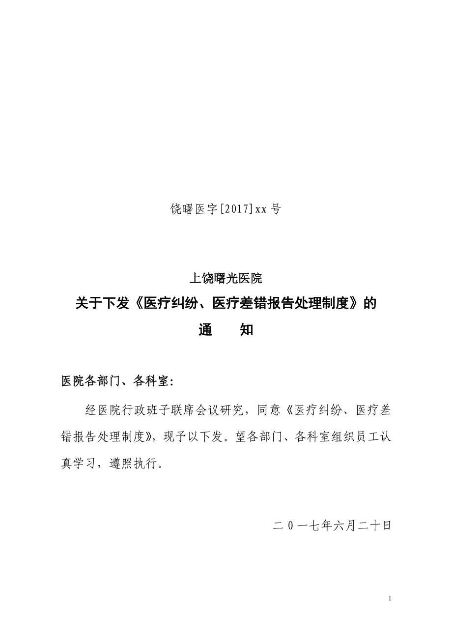 ：医疗纠纷、医疗差错报告处理制度_第1页