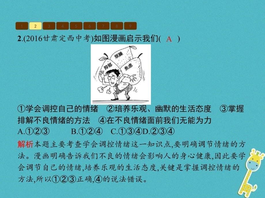 七年级道德与法治下册 第1单元 做情绪的主人单元整合课件 北师大版_第5页