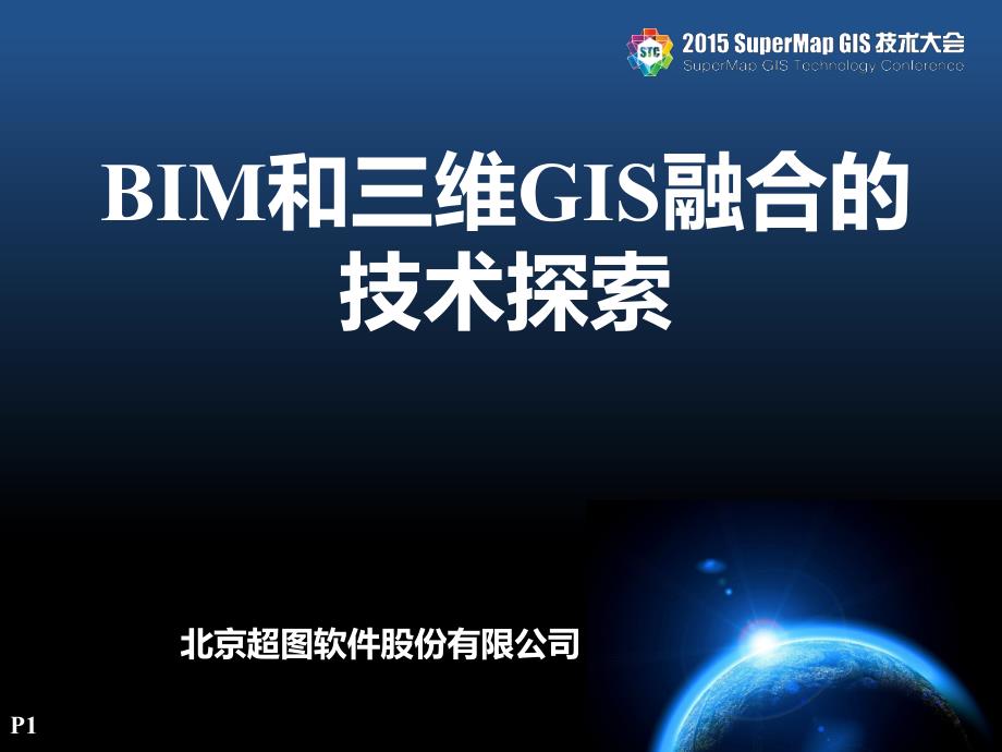 BIM和三维GIS融合技术探索_第1页