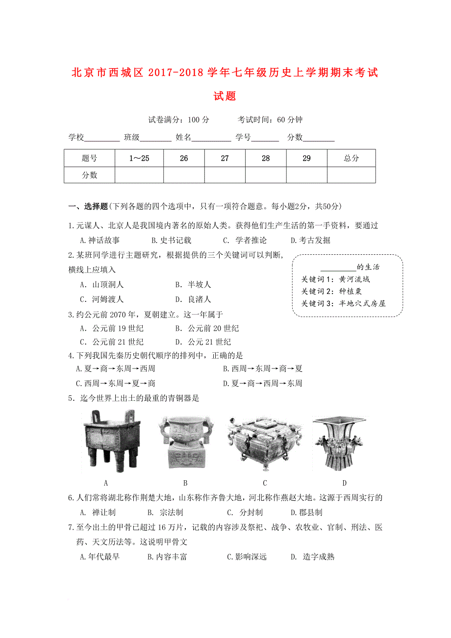 七年级历史上学期期末考试试题新人教版6_第1页