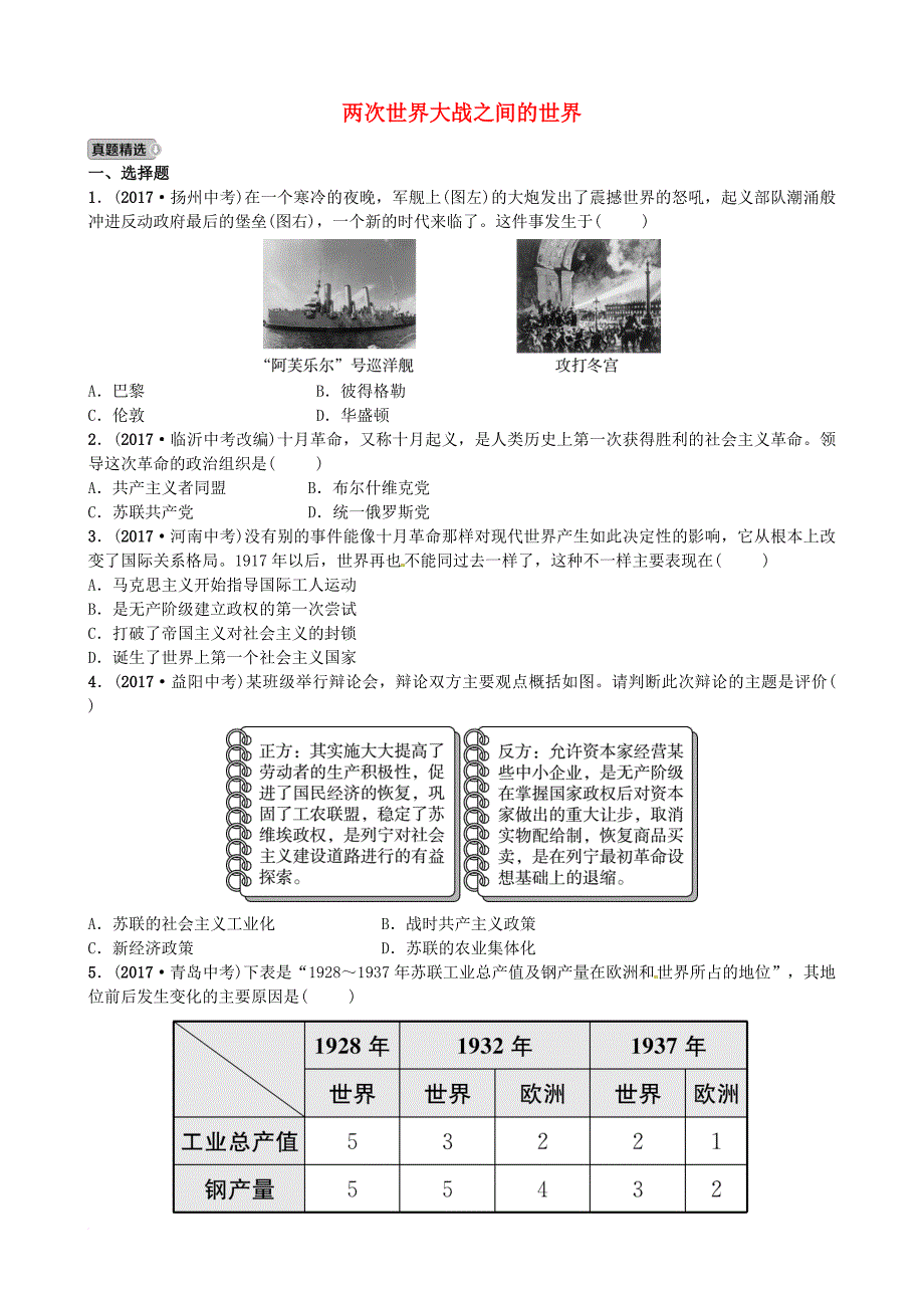 中考历史总复习 世界史 第二十单元 两次世界大战之间的世界试题_第1页