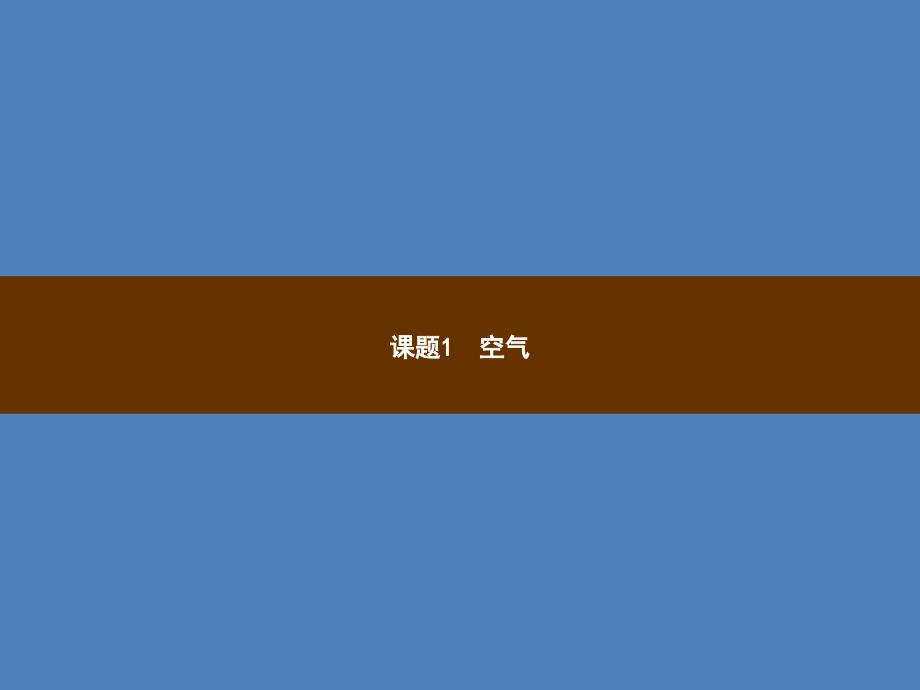 2018年秋季九年级化学上册 第二单元 我们周围的空气 2.1 空气教学课件 （新版）新人教版_第2页