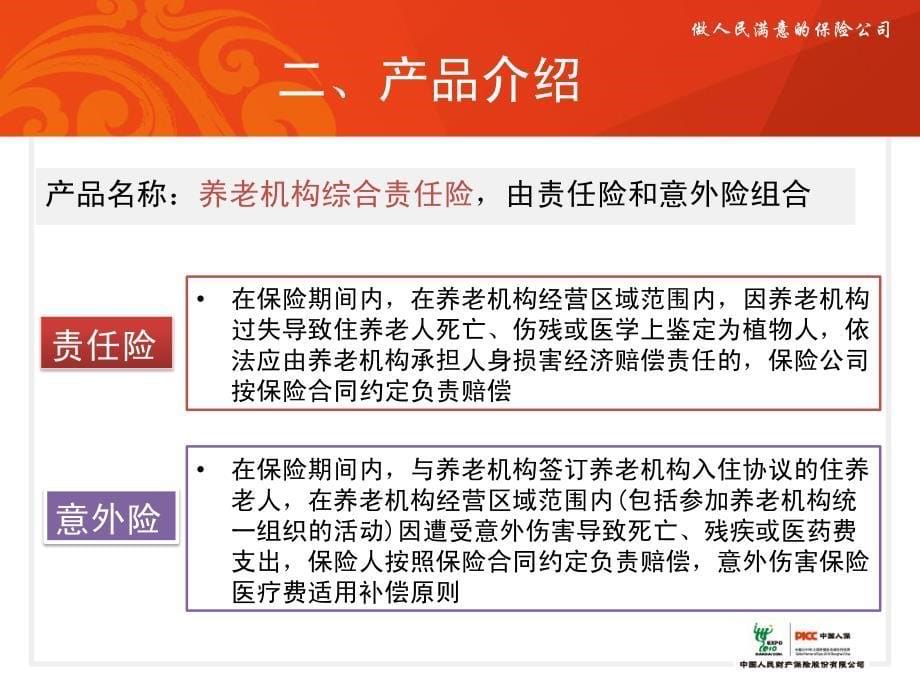 安徽省养老机构综合责任保险项目介绍_第5页