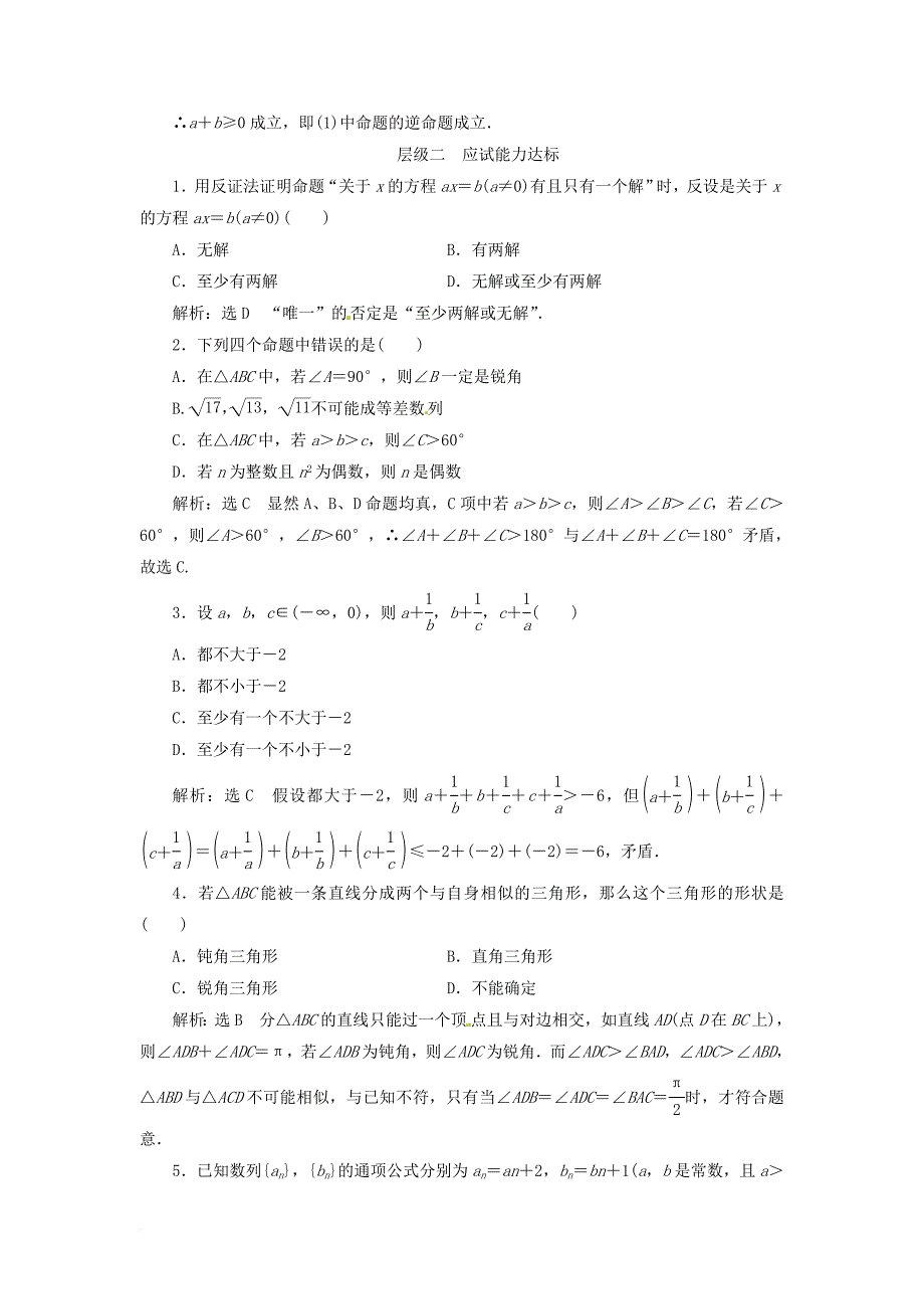 高中数学 课时跟踪检测（十六）反证法 新人教a版选修2-2_第3页