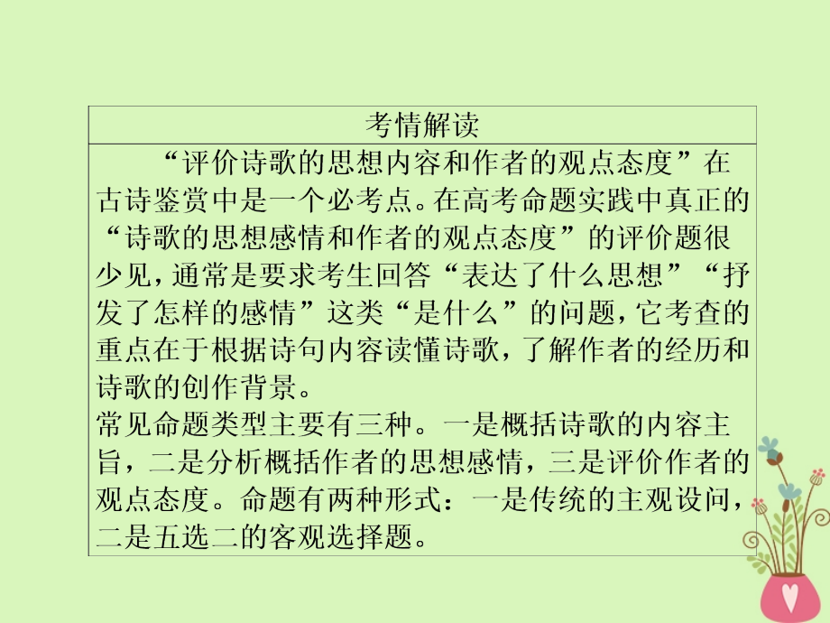 高三语文二轮复习 第三部分 古诗文阅读 专题十 古代诗歌阅读 考点4 思想内容与观点态度课件_第2页