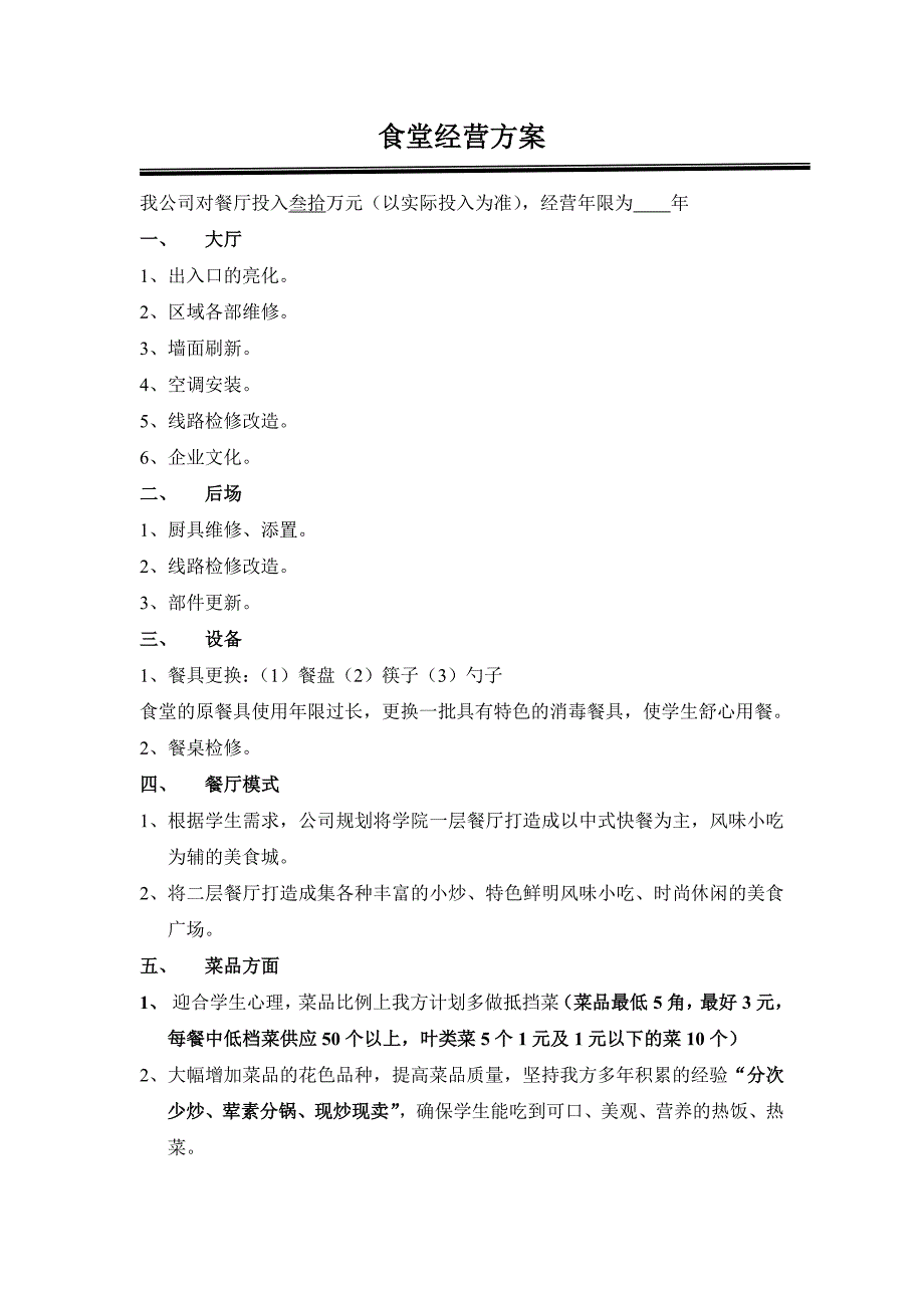 学校食堂经营方案高校食堂经营食堂经营策划书_第1页