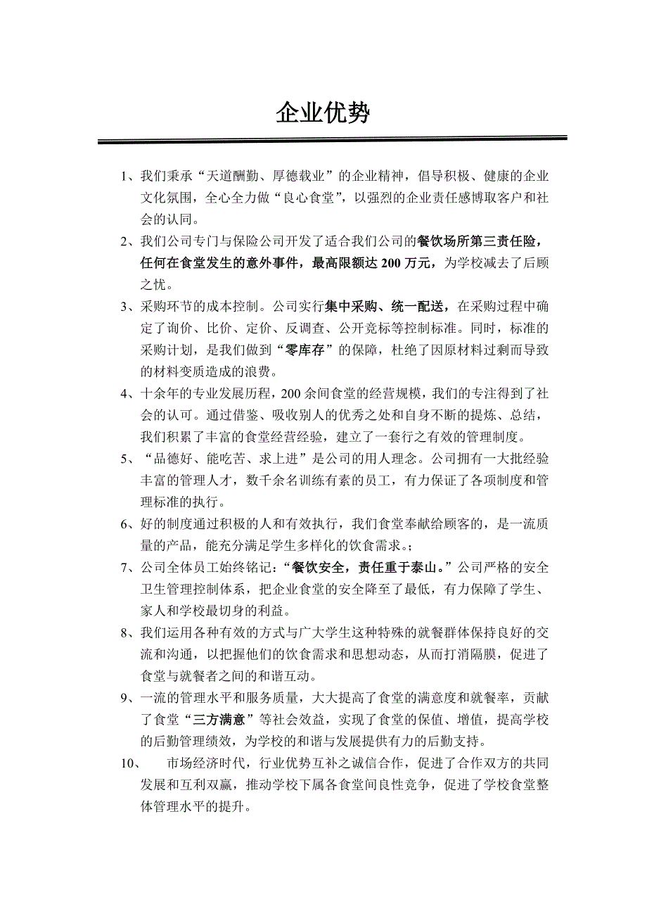 学校食堂经营方案高校食堂经营食堂经营策划书_第4页