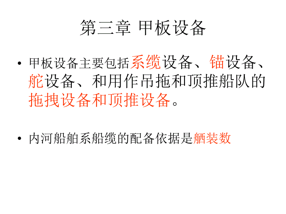 第一节 船用缆绳_第1页