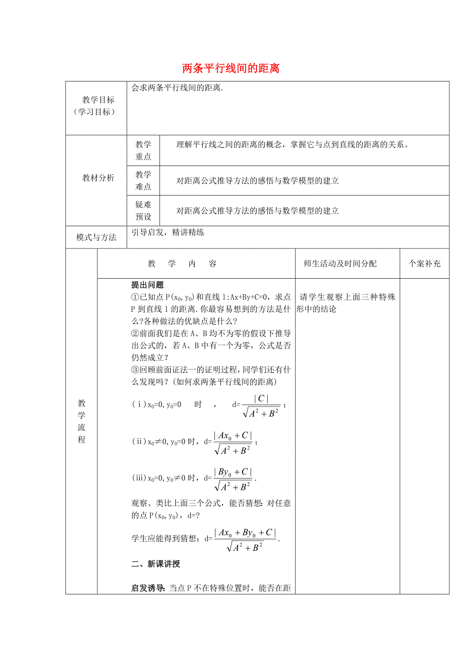 黑龙江省鸡西市高中数学第三章直线与方程3.3.4两条平行间的距离公式教案新人教a版必修2_第1页