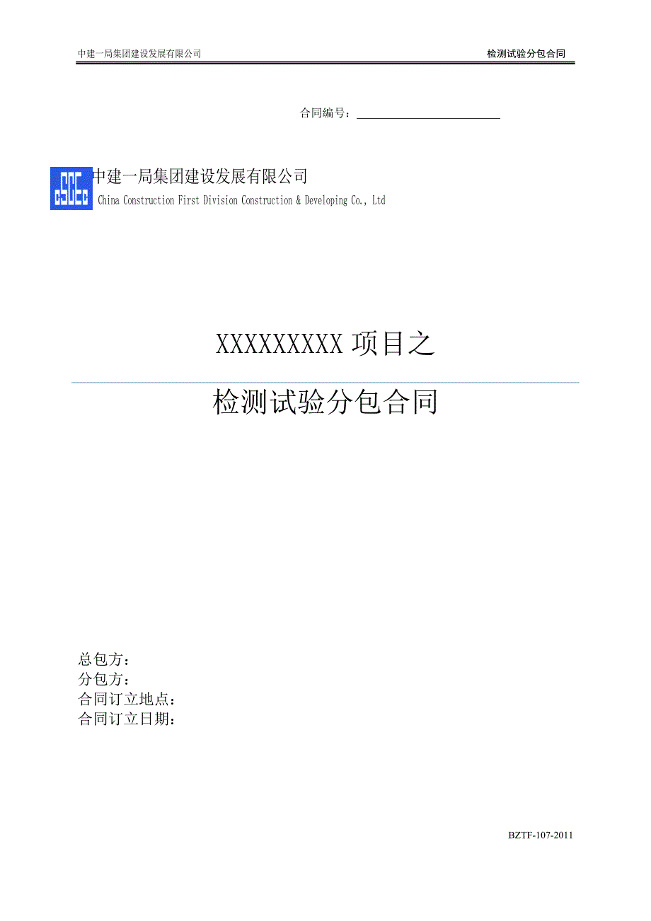 中建——建材试验合同_第1页