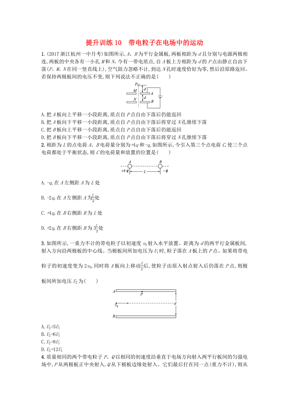 高考物理二轮复习 提升训练10 带电粒子在电场中的运动_第1页