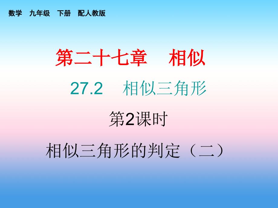 2018年秋九年级数学下册第二十七章相似27.2相似三角形第2课时相似三角形的判定二课堂小测本课件新版新人教版_第1页