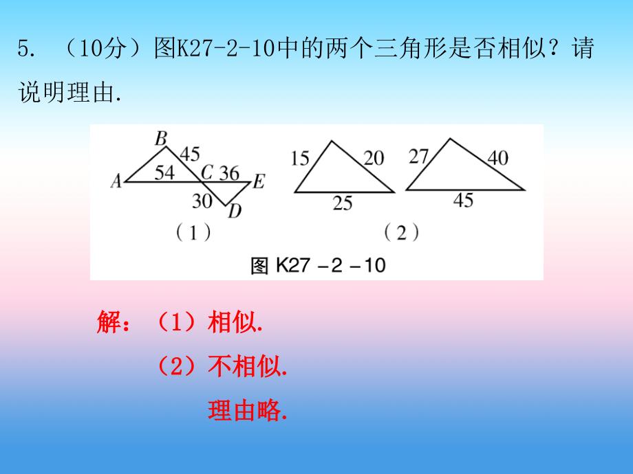 2018年秋九年级数学下册第二十七章相似27.2相似三角形第2课时相似三角形的判定二课堂小测本课件新版新人教版_第4页